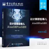 [正版图书]云计算那些事儿 从IaaS到PaaS进阶 devops技术 计算虚拟化 存储虚拟化 网络虚拟化 OpenSt