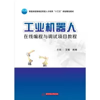 [正版图书]工业机器人在线编程与调试项目教程 9787568042406 智能制造领域应用型人才培养“十三五”规划