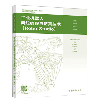 [正版图书]工业机器人离线编程与仿真技术 RobotStudio 胡毕富 陈南江 林燕文 机器人工作站简单离线轨迹编程图