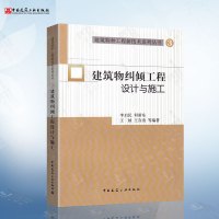 [正版图书]建筑物纠倾工程设计与施工 3 建筑特种工程新技术系列丛书 李启民 等 著 中国建筑工业出版社