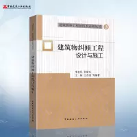 [正版图书]建筑物纠倾工程设计与施工 3 建筑特种工程新技术系列丛书 李启民 等 著 中国建筑工业出版社