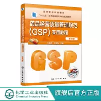 [正版图书]药品经营质量管理规范GSP实用教程 万春艳 第四版 药品采购收货验收 药品储存养护 药品销售及售后管理 药品