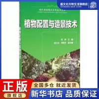 [正版图书]植物配置与造景技术 何桥 主编 著 园林艺术 专业科技 化学工业出版社 9787122225269 图书