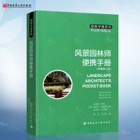 [正版图书]风景园林师便携手册(原著第二版)便携手册系列 园林设计技术手册 园林景观 风景园林师工具书 中国建筑工业出版