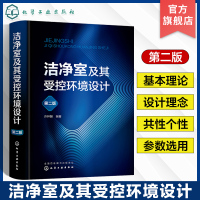 [正版图书]洁净室及其受控环境设计 第二版 许钟麟 洁净室技术 污染微粒过滤清除 空气净化专业设计施工人员研究开发人员及