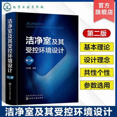 [正版图书]洁净室及其受控环境设计 第二版 许钟麟 洁净室技术 污染微粒过滤清除 空气净化专业设计施工人员研究开发人员及