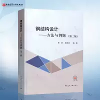 [正版图书]钢结构设计 方法与例题 第二版 依据钢结构设计标准GB 50017-2017修订 姚谏 夏志斌 编 中国建筑