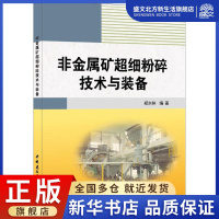 [正版图书]非金属矿超细粉碎技术与装备 郑水林 编著 冶金、地质 专业科技 中国建材工业出版社 978751601578