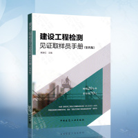 [正版图书]建设工程检测见证取样员手册(第四版)韩跃红主编 9787112253821 建筑工程质量检验工程技术人员手册