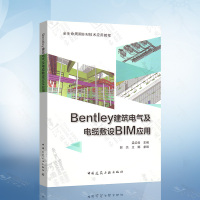 [正版图书]Bentley建筑电气及电缆敷设BIM应用——全生命周期BIM技术应用教程 孟红俊 主编 郭杰 王娜 参编