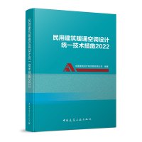 [正版图书]民用建筑暖通空调设计技术措施2022 中国建筑设计院有限公司著 中国建筑工业出版社出版 暖通空调设计手册教材