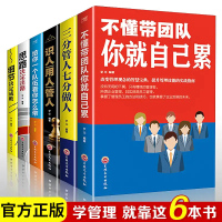 [正版图书]6册 管理学书籍不懂带团队你自己累三分管人七分做人识人用人管人2020年新版物业管理类方面的书籍企业领导力员