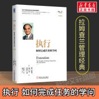 [正版图书]执行 如何完成任务的学问 珍藏版 拉姆查兰管理珍藏系列 企业运营管理书籍 员工的执行力 高绩效团队 拉里·博