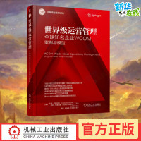 [正版图书]世界级运营管理 全球知名企业WCOM案例与模型 (意)卡罗·巴隆切利,(意)诺拉·巴莱里奥 编 埃非索,聂昕