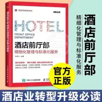 [正版图书]酒店前厅部精细化管理与标准化服务 酒店员工培训手册 企业管理运营书籍 酒店前厅服务管理一本通