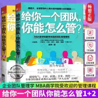 [正版图书]给你一个团队,你能怎么管1+2套装全2册 企业经营管理书籍 团队建设励志书 企业员工培训教材书 商业运营管理