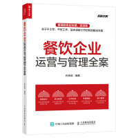 [正版图书]餐饮企业运营与管理全案 餐饮企业管理工作流程设计 餐饮品牌推广 外卖 采购与仓储 成本控制管理 餐饮创