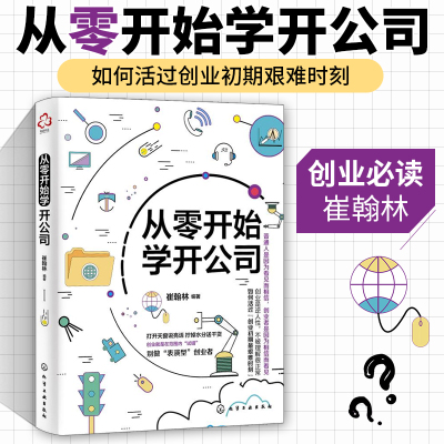 [正版图书]从零开始学开公司 公司注册流程员工招聘团队建设人事奖罚制度企业行政运营管理财税基础知识工商法律法规教程创业励