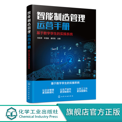 [正版图书]智能制造管理运营手册 基于数字孪生的实操系统 生产运作智能化应用书籍数据化企业管理 智能装备与智能制造 智能