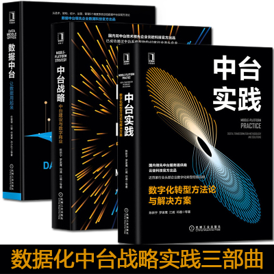 [正版图书]中台战略+中台实践+数据中台陈新宇等著作数字化转型时代中台三部曲让数据用起来数字化转型方法论与解决方案企业运