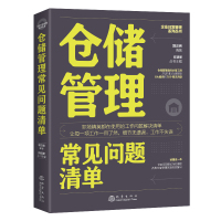 [正版图书]仓储管理常见问题清单 仓储物流管理考核绩效管理流程标准 库房仓库管理员运营企业供应链管理书籍一本仓储管理人员