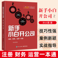 [正版图书]新手小白开公司注册财务运营一本通 叶小荣 从零开始学开公司书 企业公司经营管理 公司创建注册流程 财务员工管