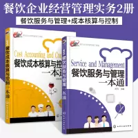 [正版图书]餐饮服务与管理+餐饮成本核算与控制一本通 2册 酒店餐饮管理与经营书籍 餐厅经营管理书 餐饮业企业运营管理服