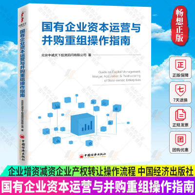 [正版图书]国有企业资本运营与并购重组操作指南 企业增资减资企业产权转让操作流程注意事项会计处理涉税分析与税务筹划书籍