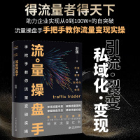 [正版图书]流量操盘手:手把手教你流量变现实操 助力企业实现从0到100W的自突破 短视频流量密码 兴趣电商运营 可复制