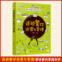 [正版图书]连锁餐饮运营与管理 连锁餐饮加盟与管理书籍 员工培训制度资料手册 连锁店运营人力资源书 快餐门店连锁餐饮企业