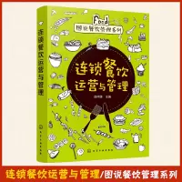 [正版图书]连锁餐饮运营与管理 连锁餐饮加盟与管理书籍 员工培训制度资料手册 连锁店运营人力资源书 快餐门店连锁餐饮企业
