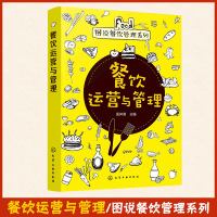[正版图书]餐饮运营与管理 匡仲潇 餐饮酒店饭店餐馆饭馆企业成本核算与控制手册 经营管理规范策略 创业技巧营销推广运营书
