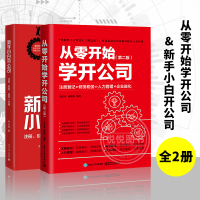 [正版图书]从零开始学开公司 第二版+新手小白开公司 注册财务运营一本通2册新手学开公司企业管理领导力说话技巧创业管理方