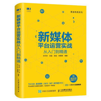 [正版图书]新媒体平台运营实战从入门到精通 新媒体平台营销与运营实战指南 市场营销类 企业管理类 商务贸易类书籍