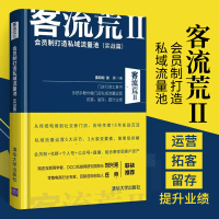 [正版图书]客流荒2 会员制打造私域流量池 实体店营销管理类引流技巧书籍 企业门店运营实践方法书 开店创业商业结构化思维