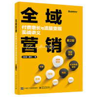 [正版图书]全域营销:付费增长与流量变现实战讲义(第2版)第二版 互联网运营企业经营效率盈利品*价值增长策略书籍 聂风