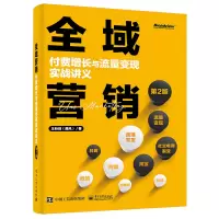 [正版图书]全域营销:付费增长与流量变现实战讲义(第2版)第二版 互联网运营企业经营效率盈利品*价值增长策略书籍 聂风