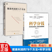 [正版图书]提高利润的78个方法+科学分钱学习华为分钱方法解决企业激励难题全2册公司运营管理经营商业成本管控资金投资销售