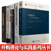 [正版图书]并购学+并购重组与资本运营案例教程+并购之王:深度披露企业并购内幕+并购剥离与资产重组+公司并购重组与整合