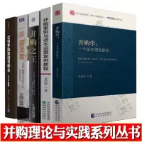 [正版图书]并购学+并购重组与资本运营案例教程+并购之王:深度披露企业并购内幕+并购剥离与资产重组+公司并购重组与整合