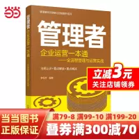 [正版图书]管理者知识储备与技能提升系列--管理者企业运营一本通:全流程管理与运营实战