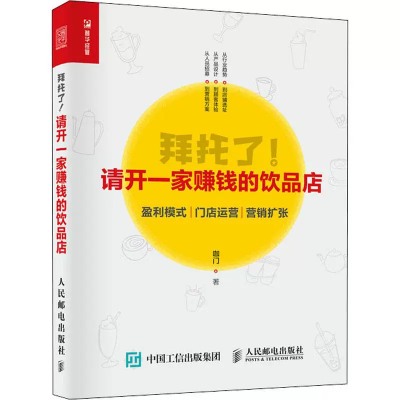 [正版图书]拜托了 请开一家赚钱的饮品店 咖啡店奶茶店开店店长低风险创业管理从入门到精通书籍运营思维合伙人制度管理类企业