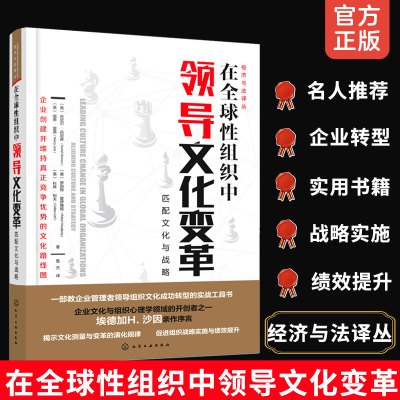 [正版图书]经济与法译丛 在全球性组织中领导文化变革 匹配文化与战略 球性公司通过文化变革来实施发展战略和提高运营效率