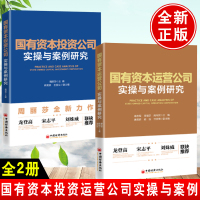 [正版图书]全2册 国有资本投资公司实操与案例研究国有资本运营公司实操与案例研究国有企业投资公司企业管理研究国有资产管理