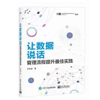 [正版图书]让数据说话 管理流程提升*佳实践 企业公司精益生产运作战略运营流程管理入门精通基础教程书籍HR产品开发市场营