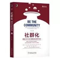 [正版图书]社群化 酣客5年100倍增长的社群方法 经营管理书籍 论重做系列丛书社群营销社群运营粉丝经济企业管理网络营销
