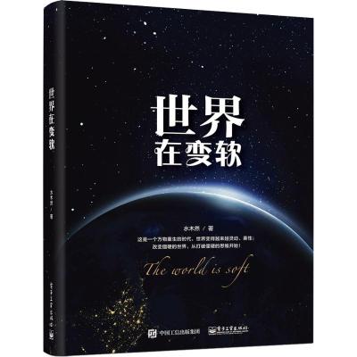 [正版图书]世界在变软 水木然 解读商业社会价值 管理学现代企业管理团队运营管理类书人性的本质和必然工业4.0大革命跨界