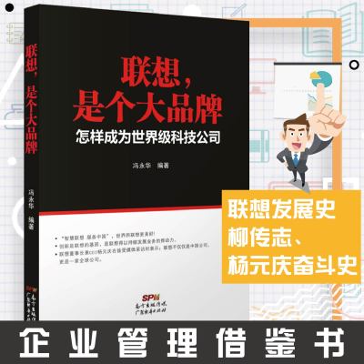 [正版图书]联想 是个大品牌 怎样成为世界级科技公司 现代企业战略管理制度导力团队企业经营管理方面的书籍企业运营企业发展