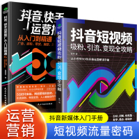 [正版图书]短视频吸粉引流变现全攻略新媒体内容运营策略 打造文案 零基础入门级运营书籍 快手自媒体短视频号营销技巧抖音营