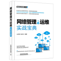 [正版图书]网络管理与运维实战 弱电局域网络基础框架 网络搭建服务器配置 无线网络应用与管理 网络故障处理技术 计算机培